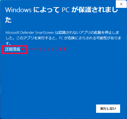 WindowsによってPCが保護されました①