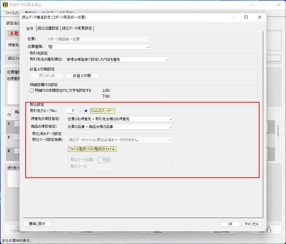 データ取込設定