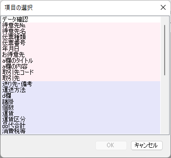 項目の選択