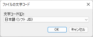 ファイルの文字コード