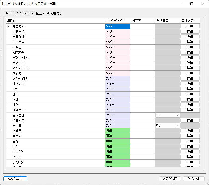 読込データ変更設定