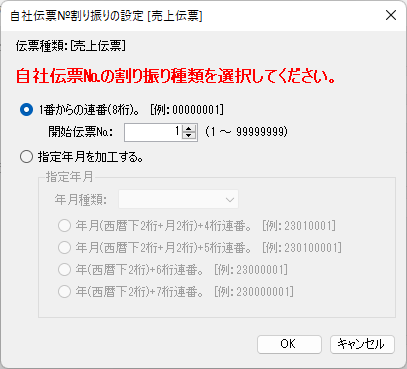 自社伝票№割り振りの設定