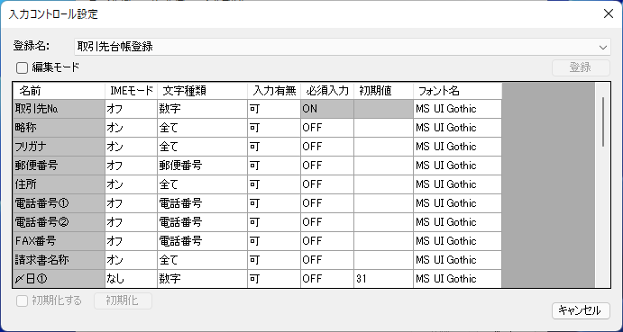 入力コントロール設定