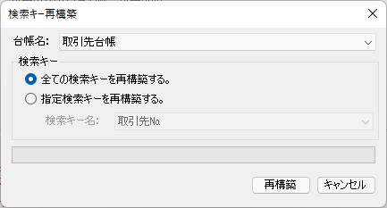 検索キー再構築