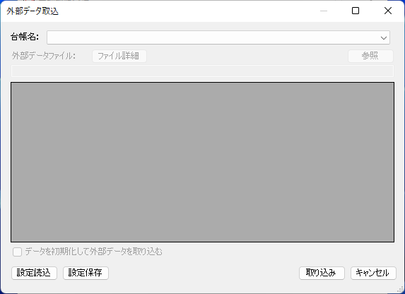 外部データ取込