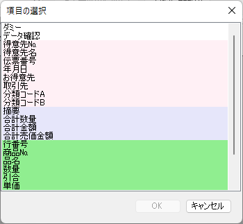 項目の選択