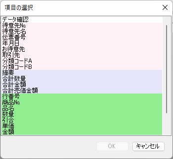 項目の選択