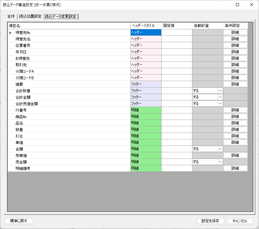 読込データ変更設定